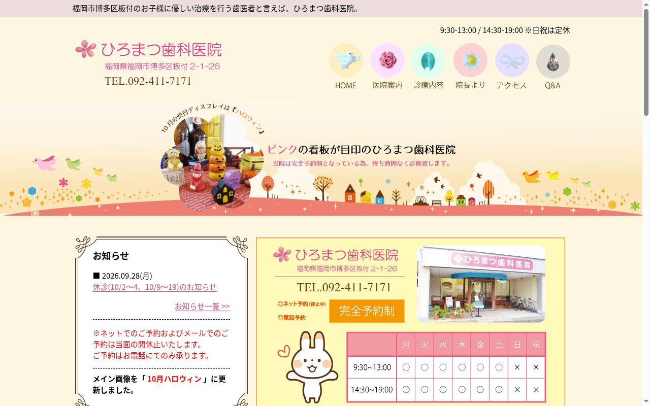 ひろまつ歯科医院の公式サイトのスクリーンショット