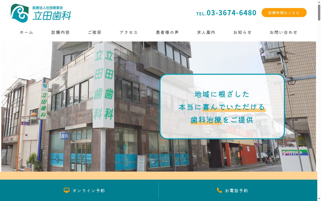 医療法人社団葵葉会 立田歯科の公式サイトのスクリーンショット