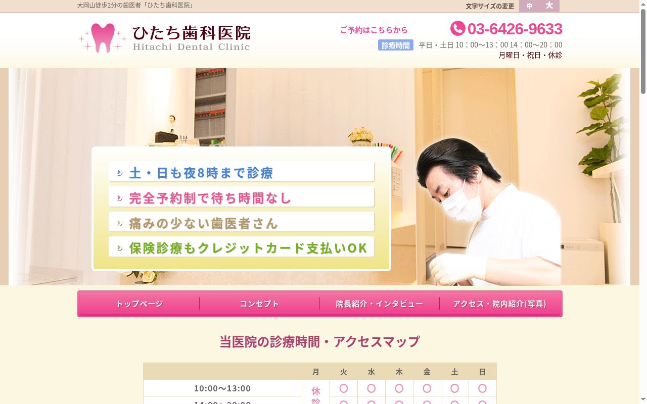 ひたち歯科医院の公式サイトのスクリーンショット