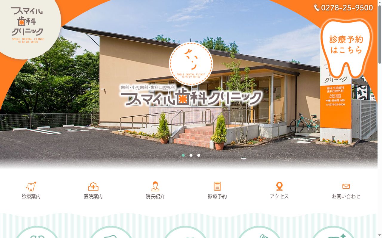 スマイル歯科クリニックの公式サイトのスクリーンショット