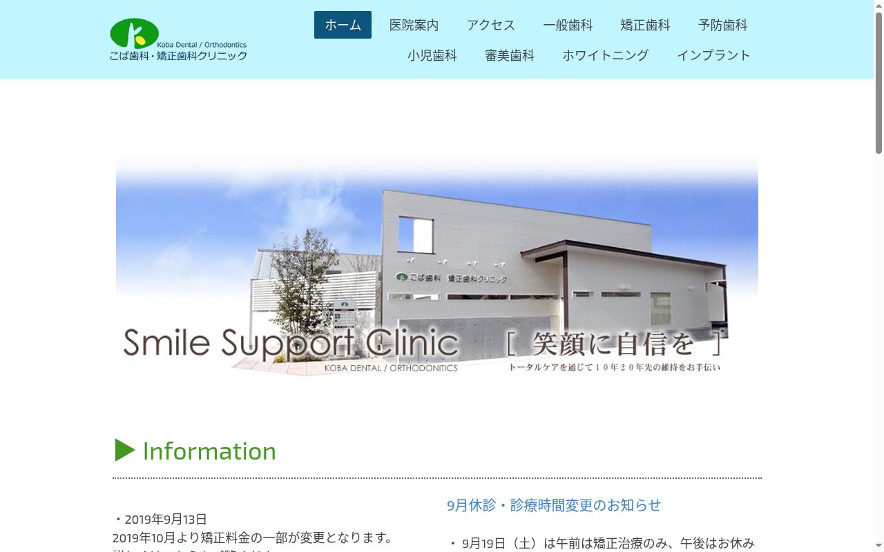 こば歯科・矯正歯科クリニックの公式サイトのスクリーンショット