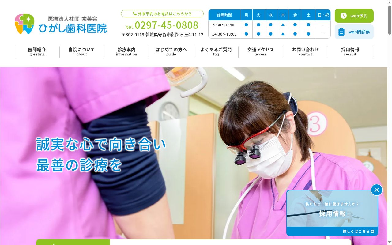 ひがし歯科医院の公式サイトのスクリーンショット
