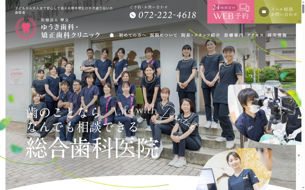 医療法人欅会　ゆうき歯科・矯正歯科クリニックの公式サイトのスクリーンショット