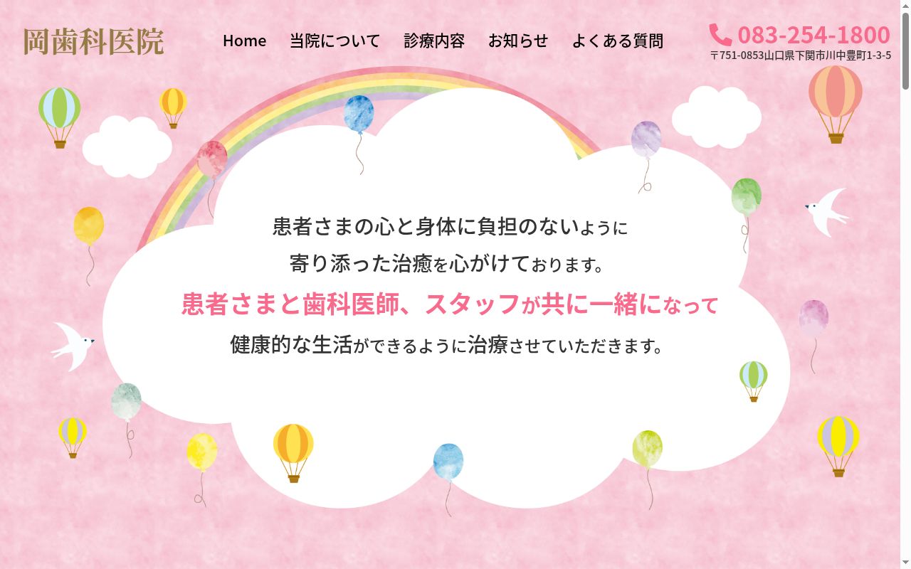 岡歯科医院の公式サイトのスクリーンショット