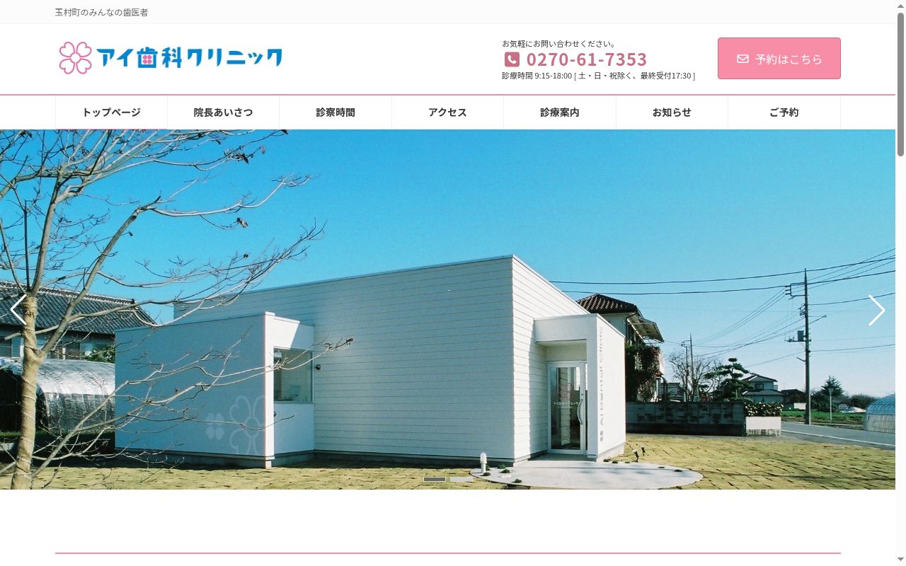 アイ歯科クリニックの公式サイトのスクリーンショット