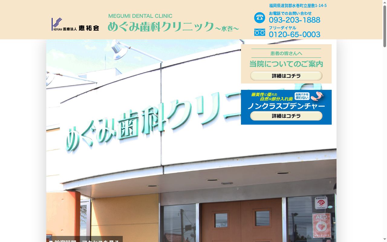 医療法人　恵祐会　めぐみ歯科クリニックの公式サイトのスクリーンショット