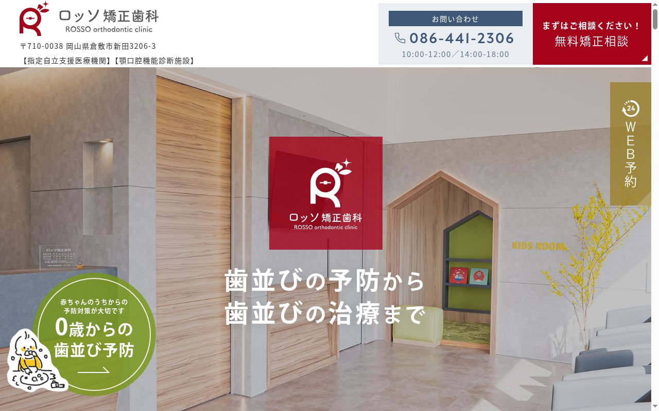 ロッソ矯正歯科の公式サイトのスクリーンショット