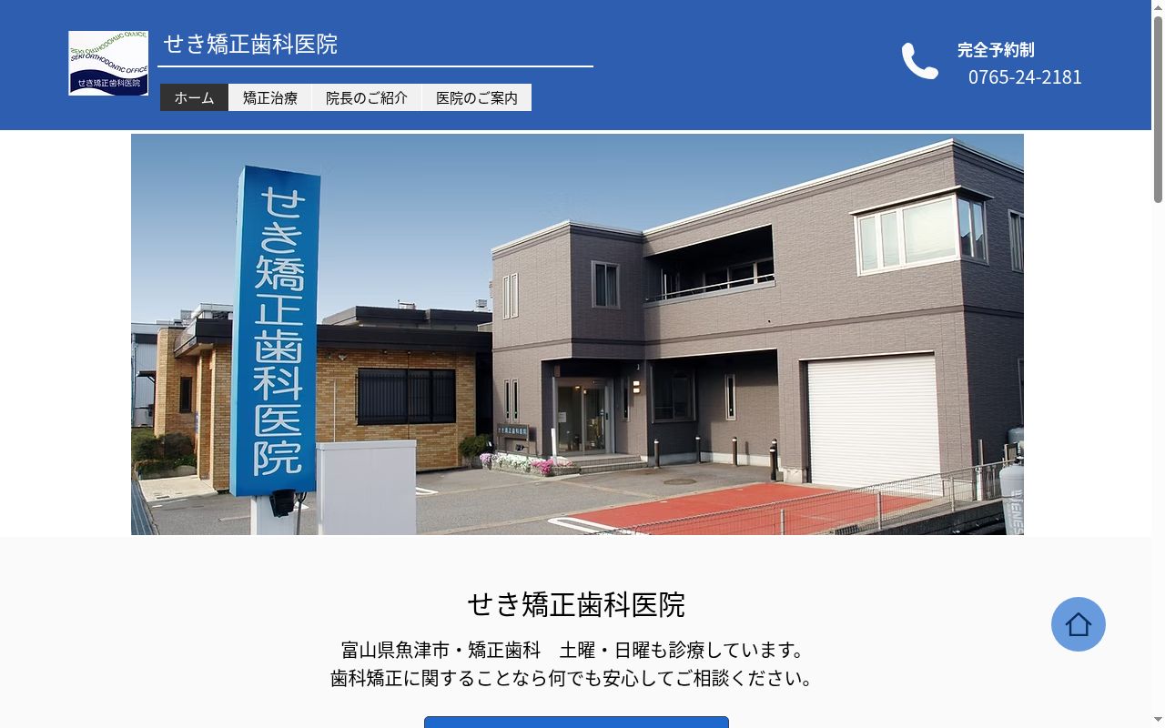 せき矯正歯科医院の公式サイトのスクリーンショット