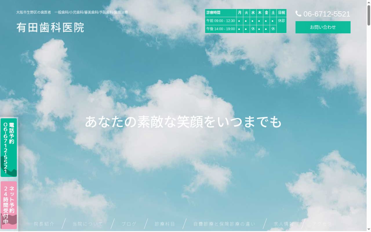 有田歯科医院の公式サイトのスクリーンショット