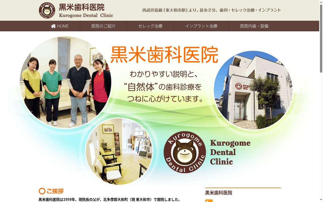 黒米歯科医院の公式サイトのスクリーンショット