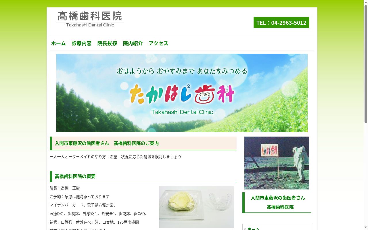 高橋歯科医院の公式サイトのスクリーンショット