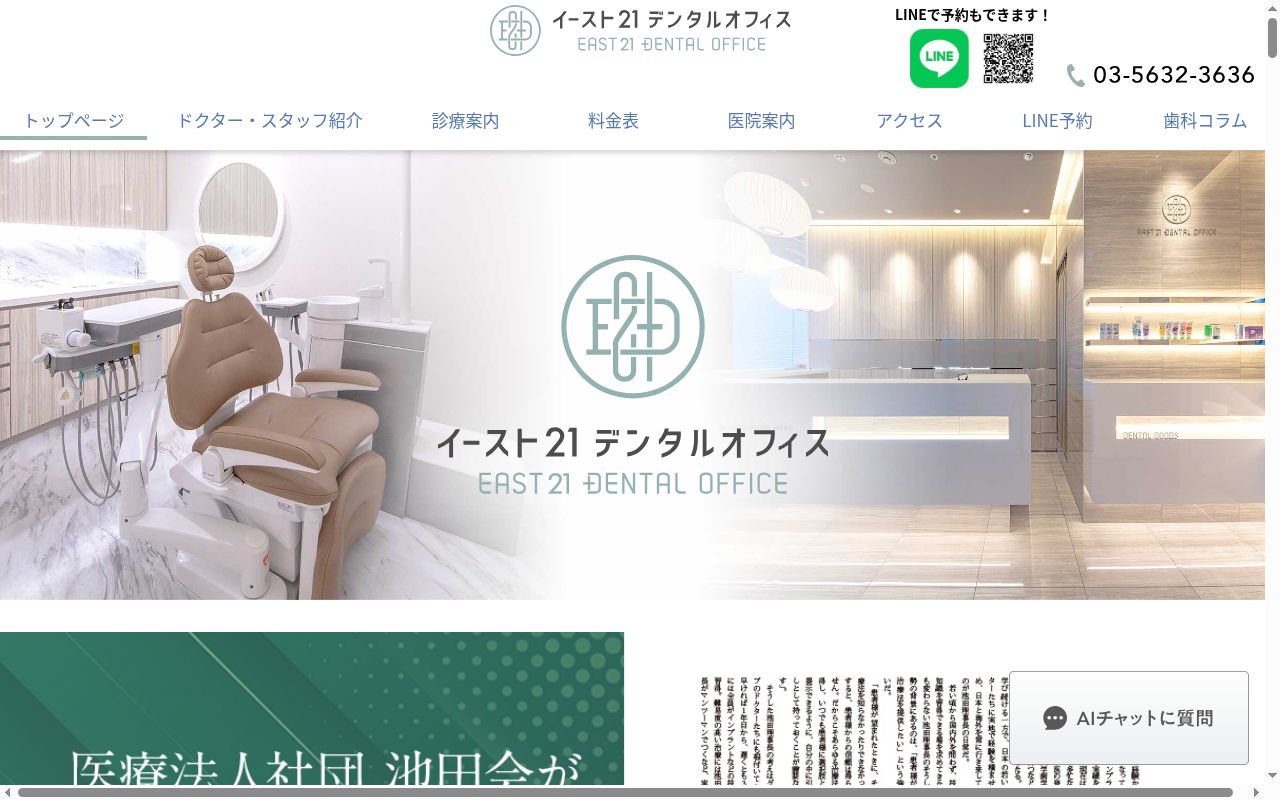 医療法人社団池田会 イースト21デンタルオフィスの公式サイトのスクリーンショット