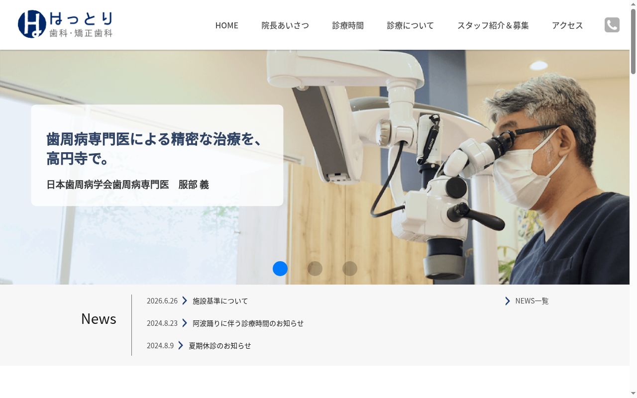 はっとり歯科・矯正歯科の公式サイトのスクリーンショット