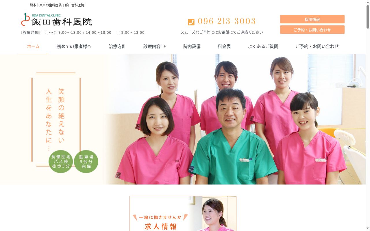 飯田歯科医院の公式サイトのスクリーンショット