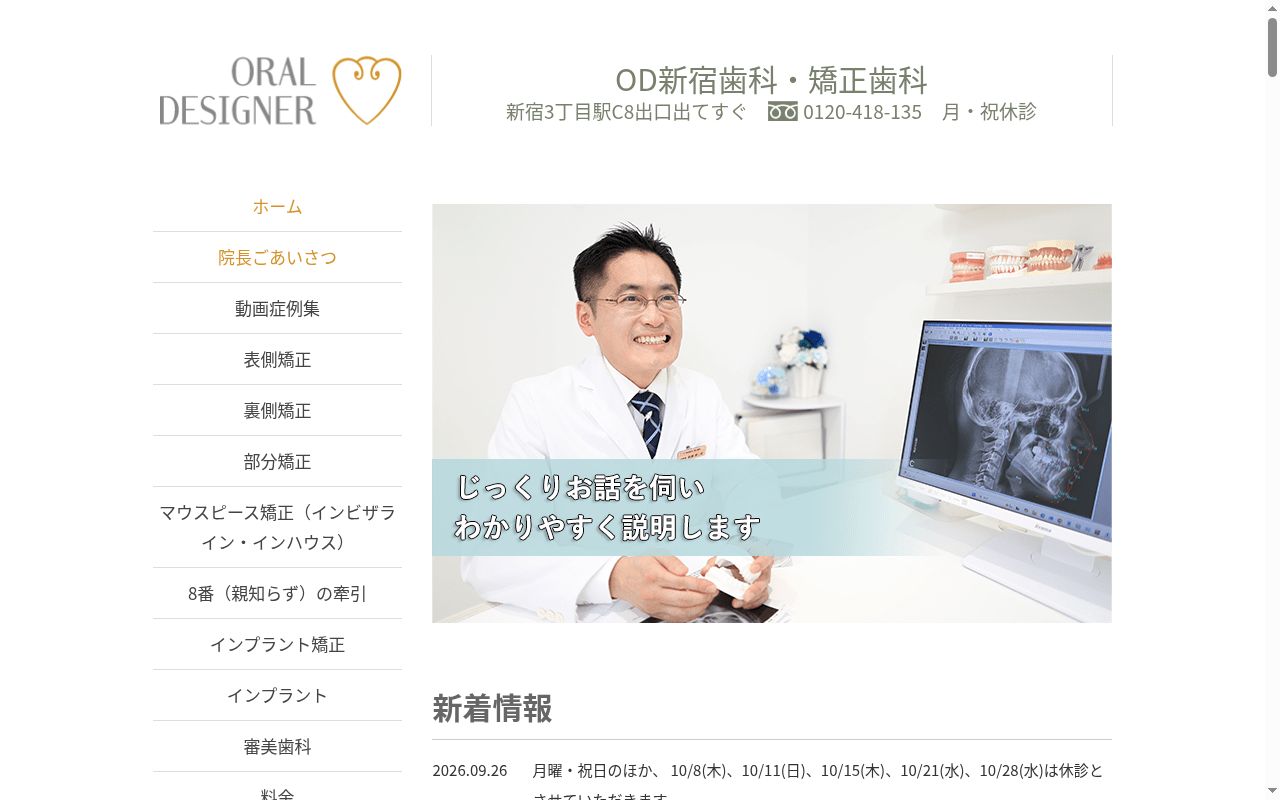 医療法人社団オーラルデザイナー　ＯＤ新宿歯科・矯正歯科の公式サイトのスクリーンショット