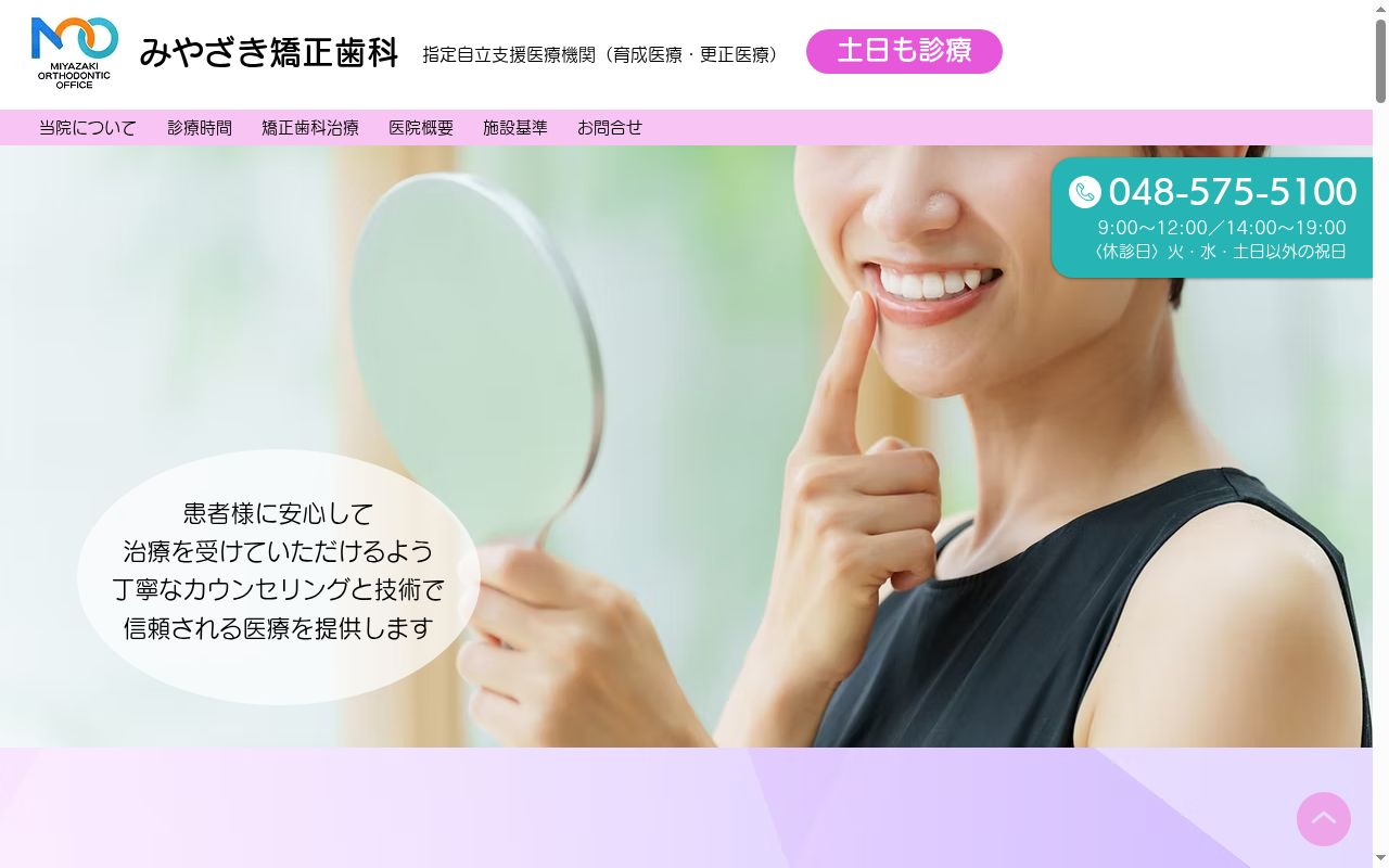 みやざき矯正歯科の公式サイトのスクリーンショット