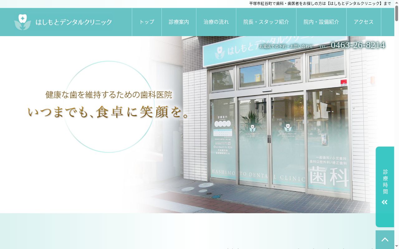 はしもとデンタルクリニックの公式サイトのスクリーンショット