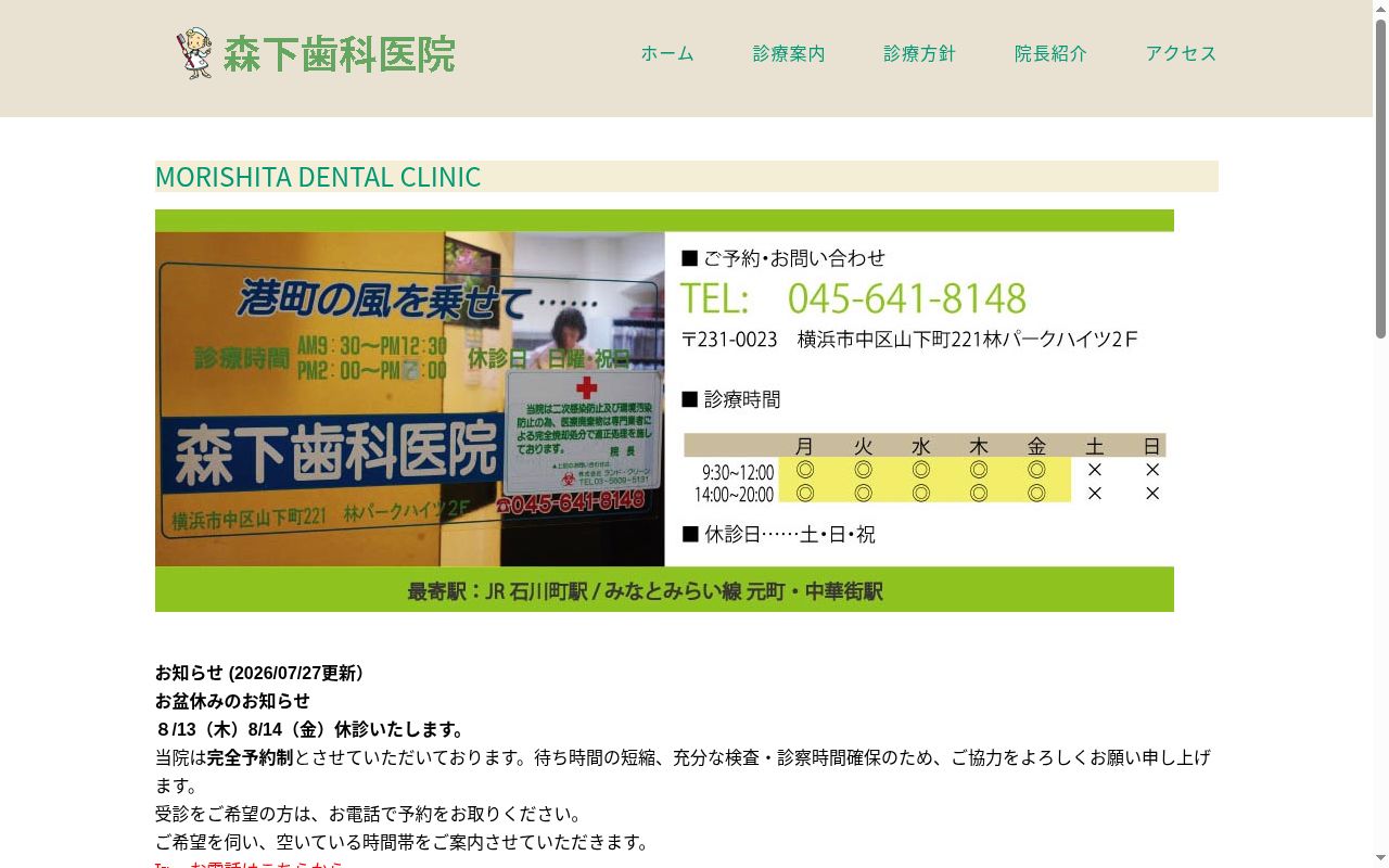 森下歯科医院の公式サイトのスクリーンショット
