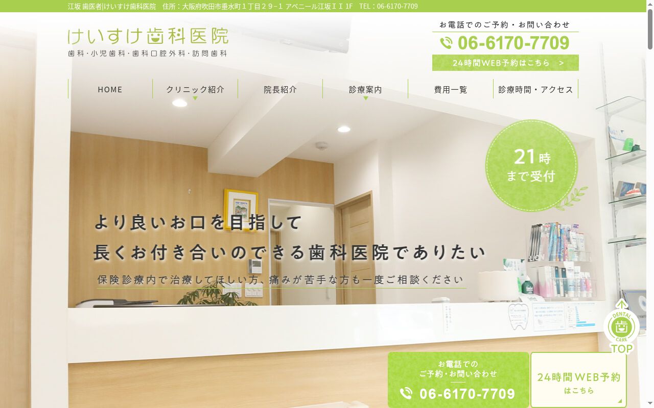けいすけ歯科医院の公式サイトのスクリーンショット