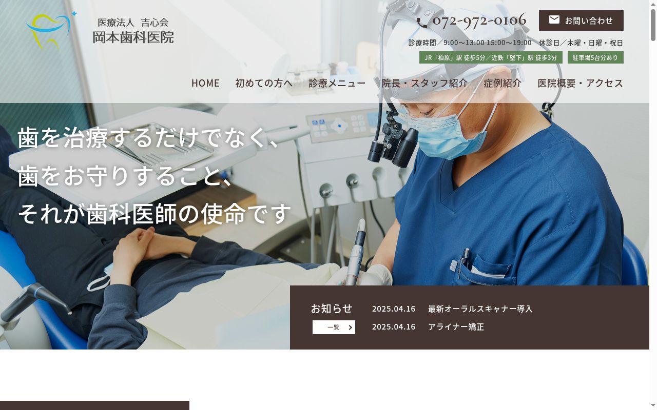 医療法人吉心会　岡本歯科医院の公式サイトのスクリーンショット