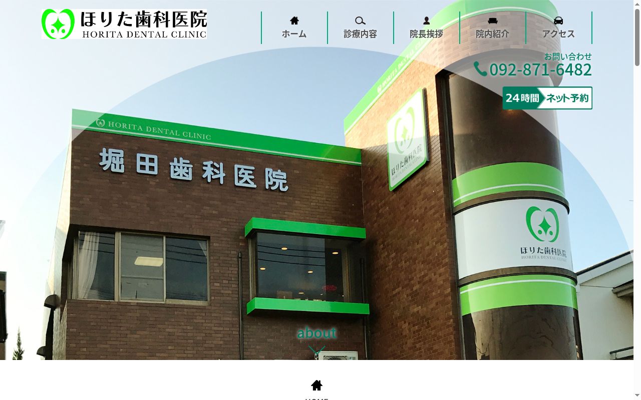 堀田歯科医院の公式サイトのスクリーンショット