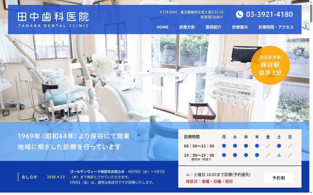 田中歯科医院の公式サイトのスクリーンショット