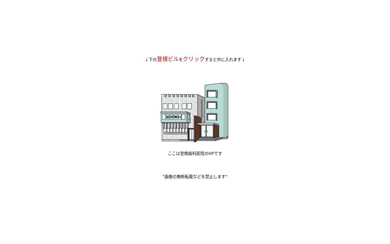 登根歯科医院の公式サイトのスクリーンショット