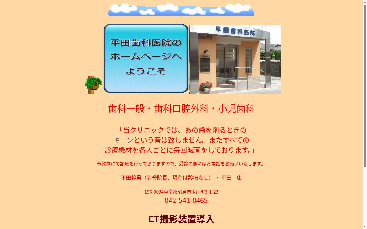 平田歯科医院の公式サイトのスクリーンショット