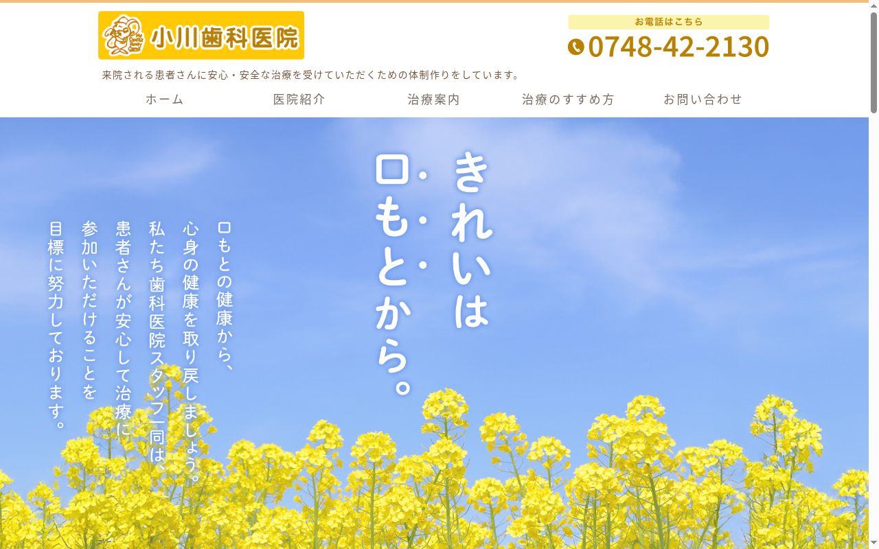 小川歯科医院の公式サイトのスクリーンショット