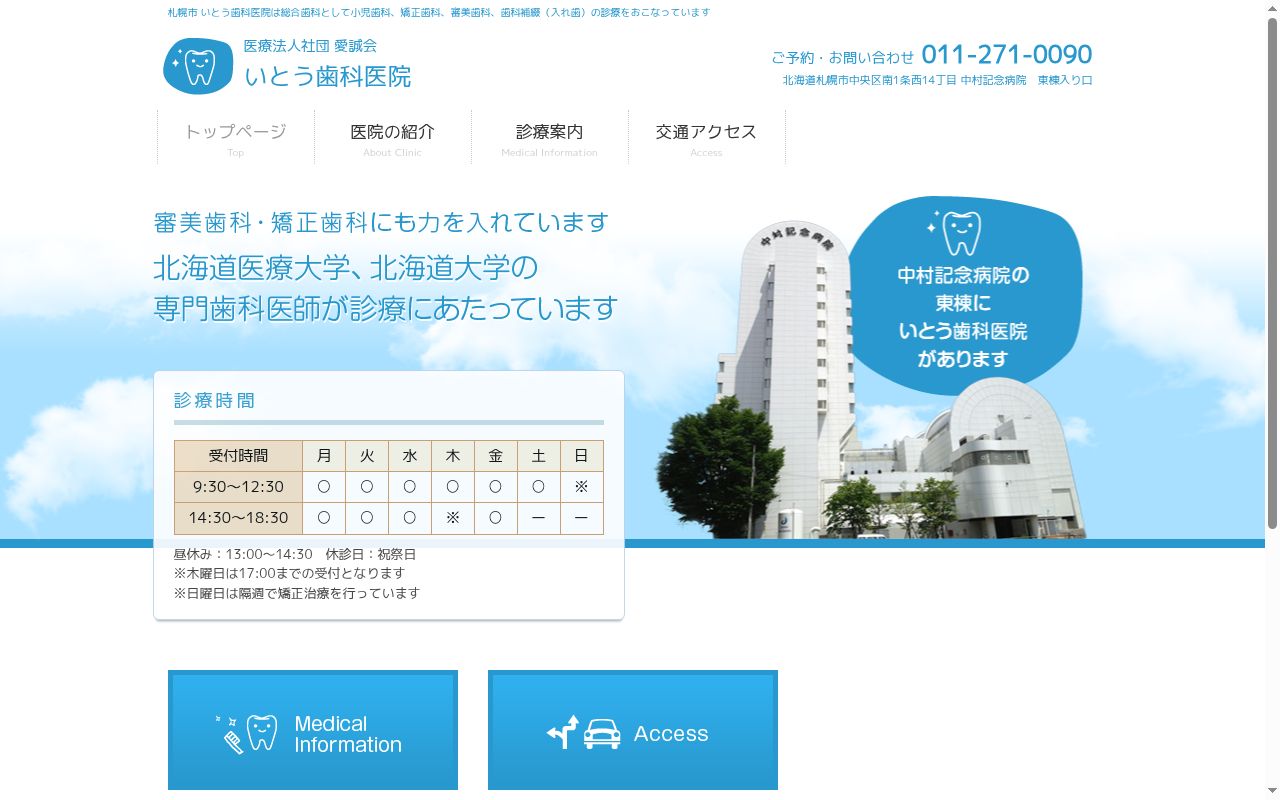 医療法人社団愛誠会　いとう歯科医院の公式サイトのスクリーンショット