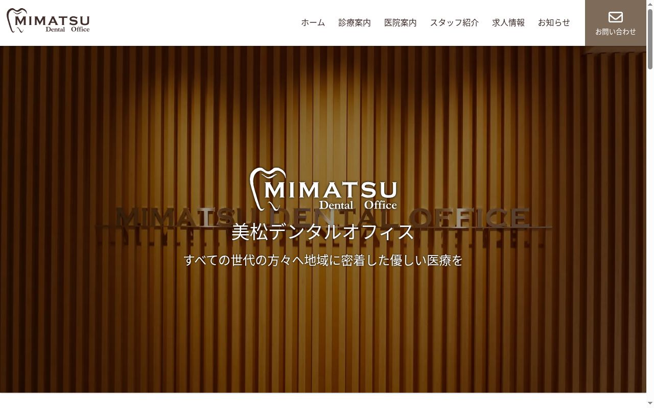 美松デンタルオフィスの公式サイトのスクリーンショット