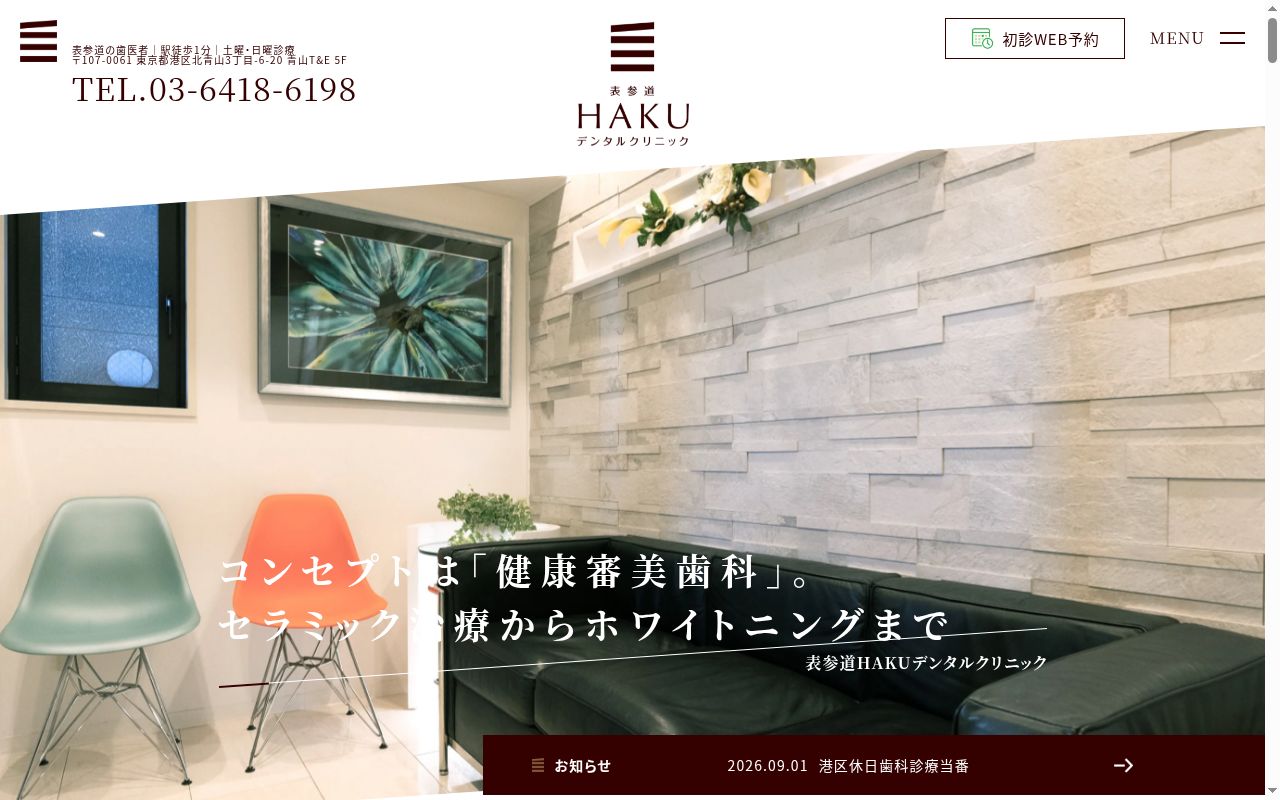 医療法人社団メディカルツリー表参道ハクデンタルクリニックの公式サイトのスクリーンショット