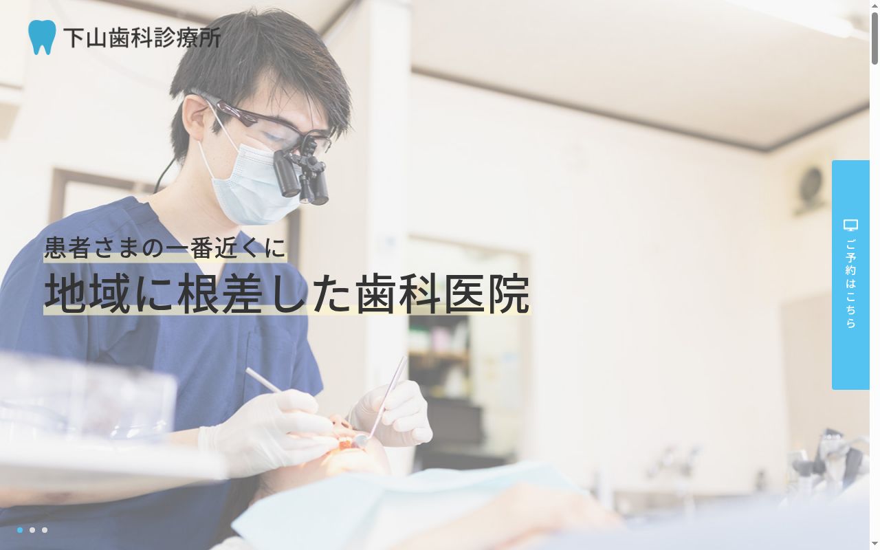 下山歯科診療所の公式サイトのスクリーンショット