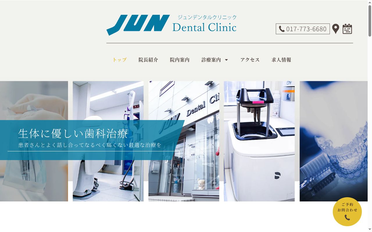 ＪＵＮ　Ｄｅｎｔａｌ　Ｃｌｉｎｉｃの公式サイトのスクリーンショット