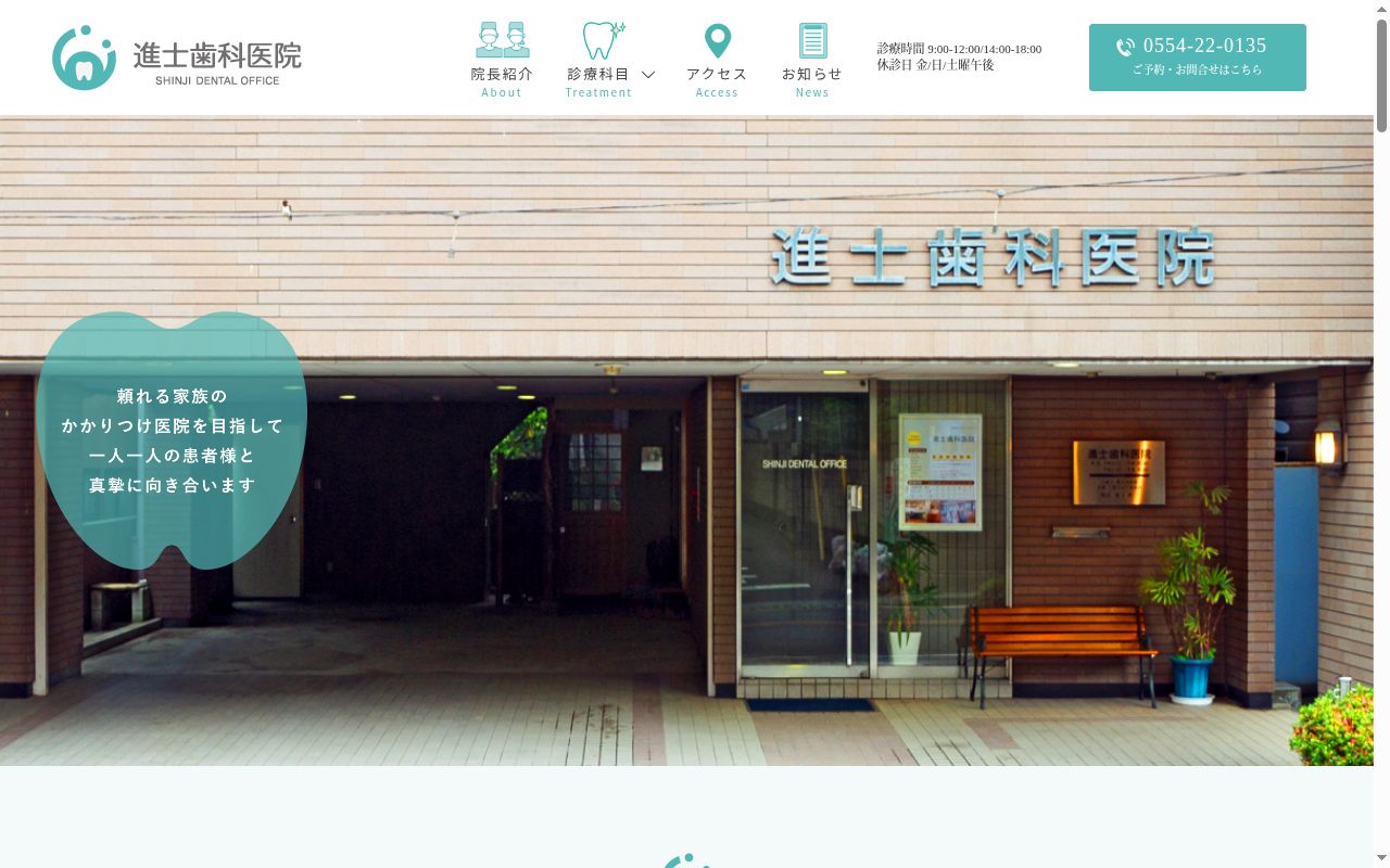 進士歯科医院の公式サイトのスクリーンショット