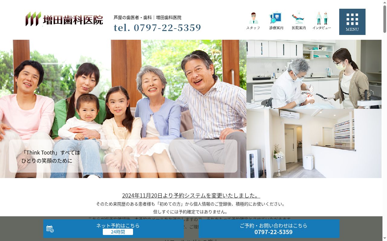 増田歯科医院の公式サイトのスクリーンショット