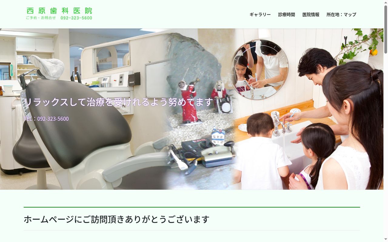 西原歯科医院の公式サイトのスクリーンショット