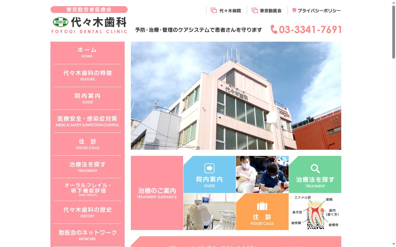 医療法人財団東京勤労者医療会 代々木歯科の公式サイトのスクリーンショット