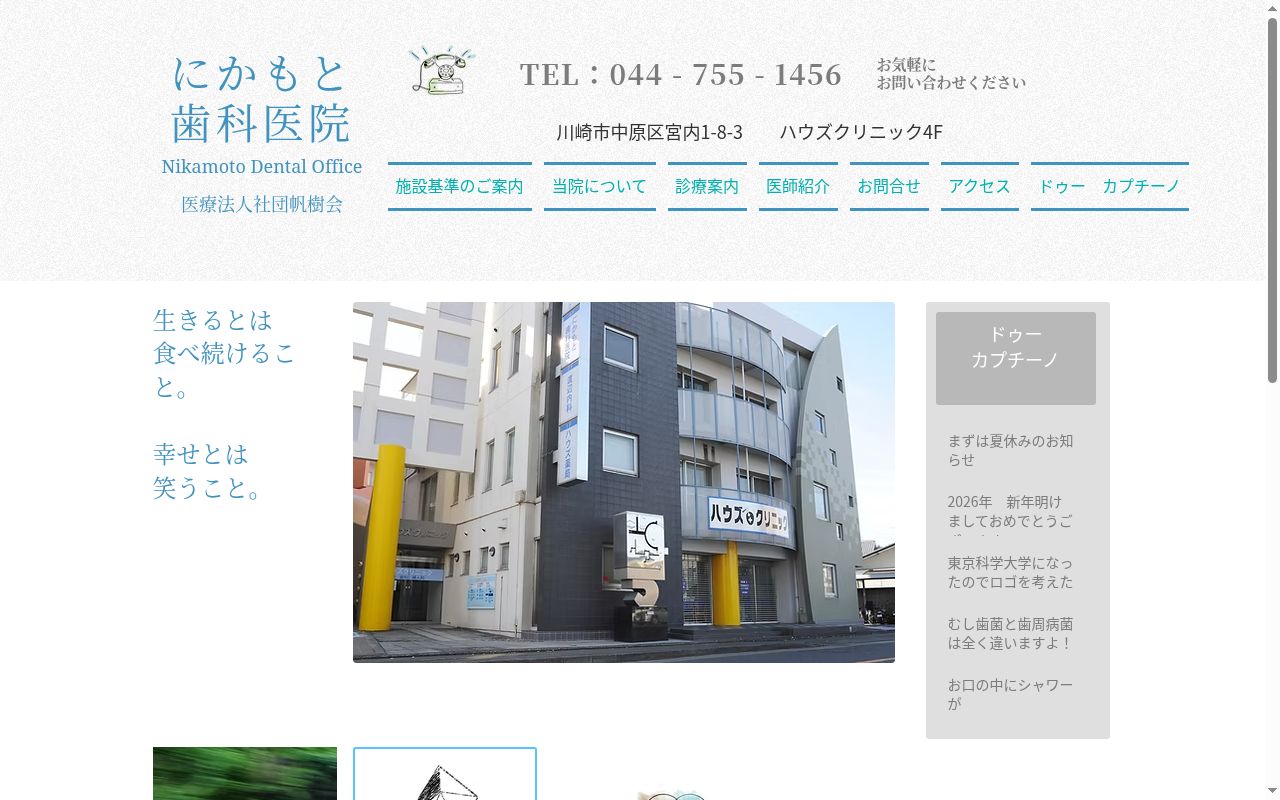 医療法人社団帆樹会 にかもと歯科医院の公式サイトのスクリーンショット