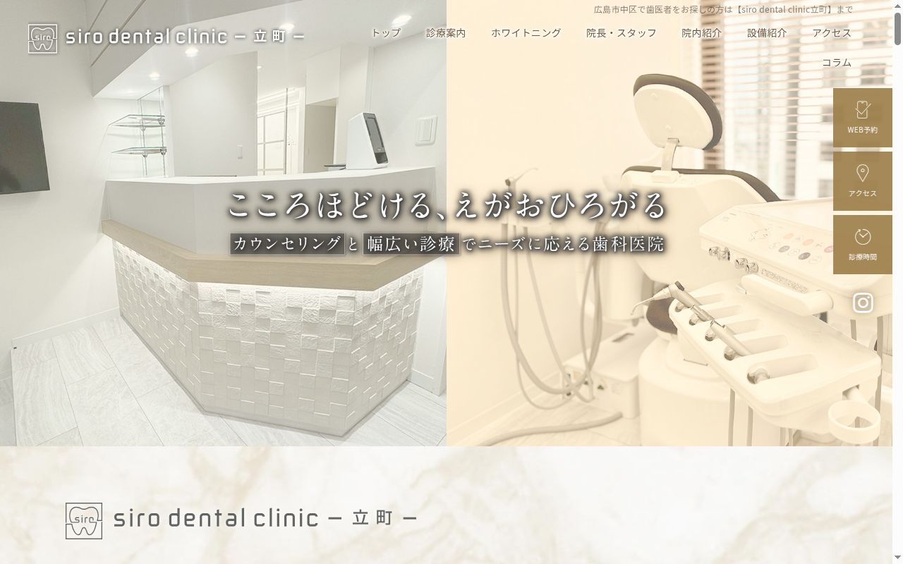 ｓｉｒｏ　ｄｅｎｔａｌ　ｃｌｉｎｉｃ　立町の公式サイトのスクリーンショット