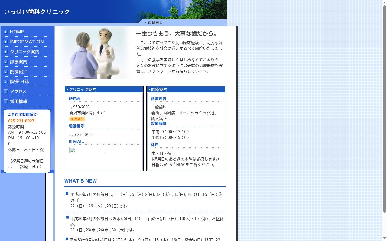いっせい歯科クリニックの公式サイトのスクリーンショット
