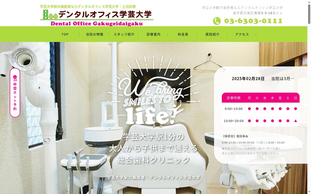 デンタルオフィス学芸大学の公式サイトのスクリーンショット