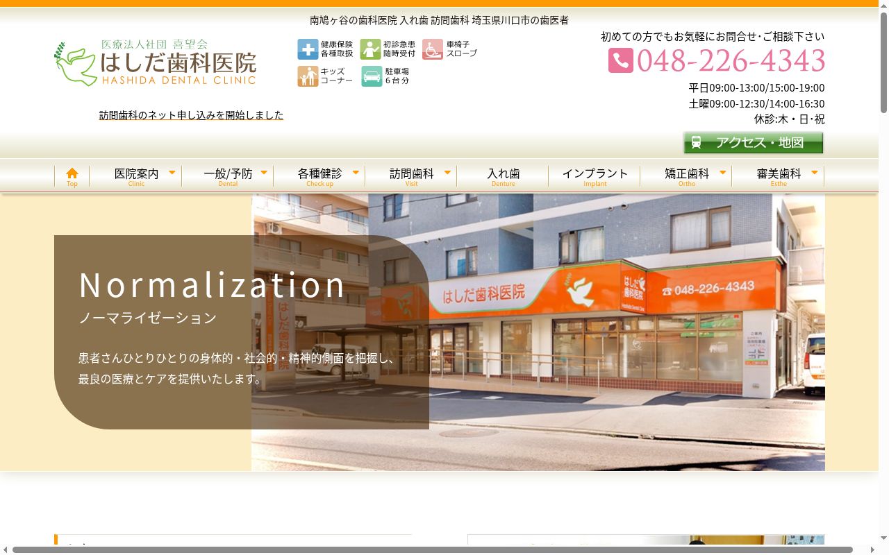 医療法人社団 喜望会 はしだ歯科医院の公式サイトのスクリーンショット