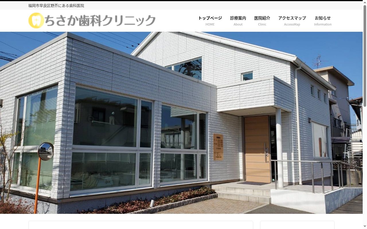 ちさか歯科クリニックの公式サイトのスクリーンショット