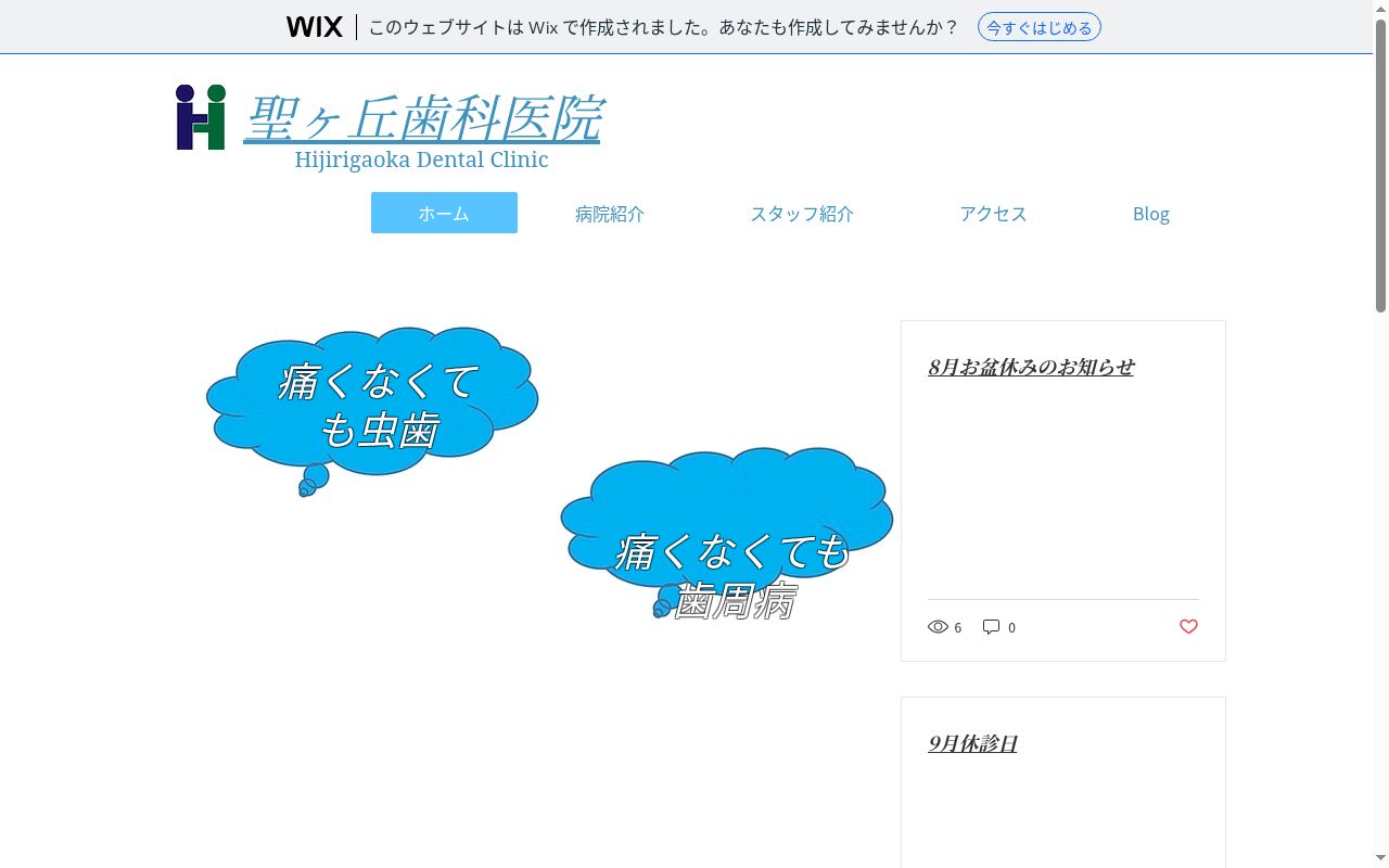 聖ケ丘歯科医院の公式サイトのスクリーンショット