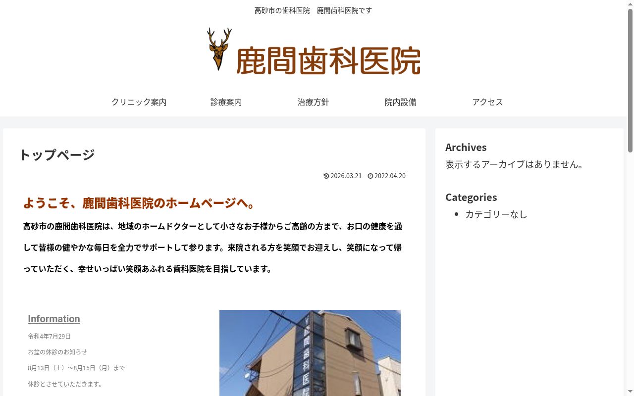鹿間歯科医院の公式サイトのスクリーンショット