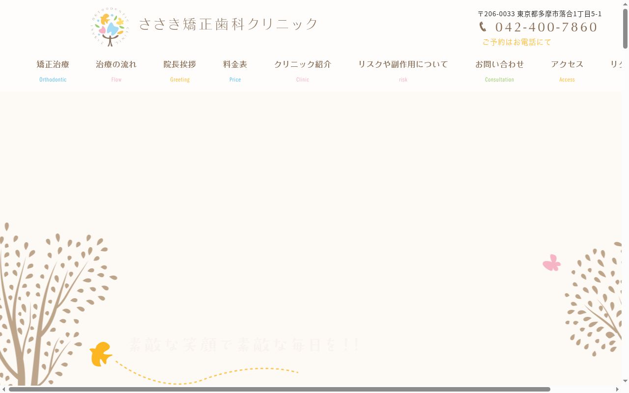 医療法人社団京誠会 ささき矯正歯科クリニックの公式サイトのスクリーンショット