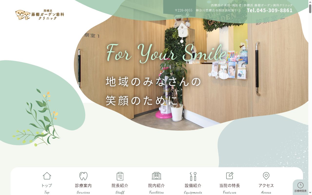 西横浜藤棚ガーデン歯科クリニックの公式サイトのスクリーンショット