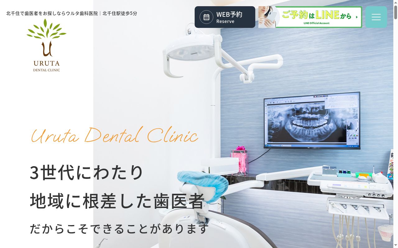 ウルタ歯科医院の公式サイトのスクリーンショット