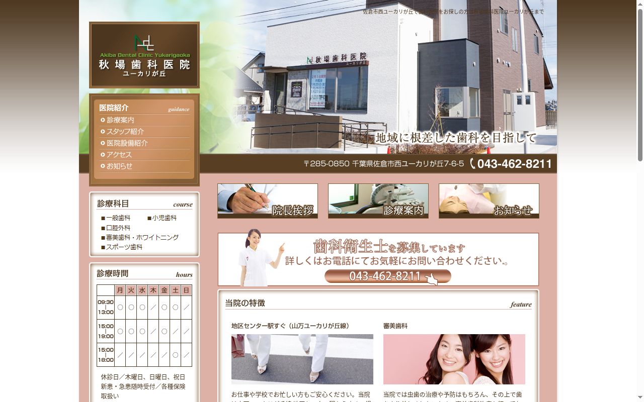 秋場歯科医院ユーカリが丘の公式サイトのスクリーンショット